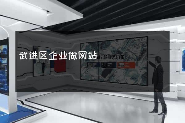 武进区企业做网站