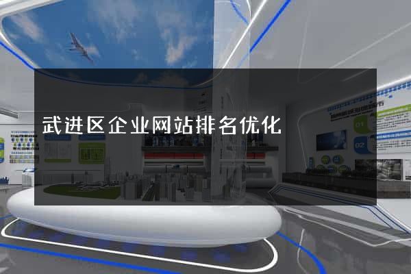 武进区企业网站排名优化