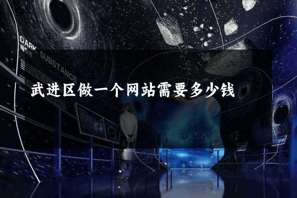 武进区做一个网站需要多少钱