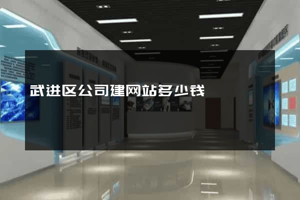 武进区公司建网站多少钱
