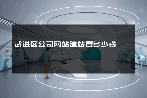 武进区公司网站建站要多少钱