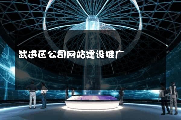 武进区公司网站建设推广