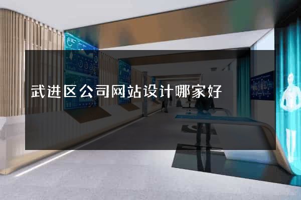 武进区公司网站设计哪家好