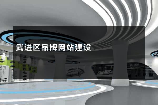 武进区品牌网站建设