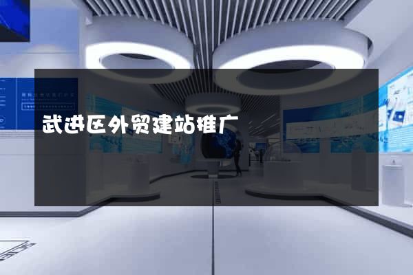 武进区外贸建站推广