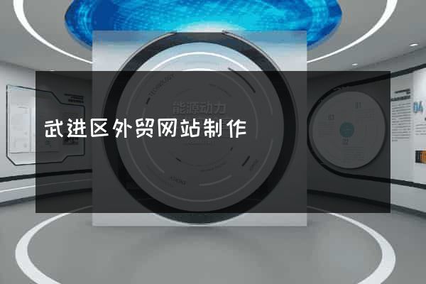 武进区外贸网站制作