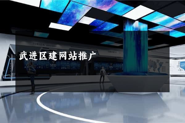 武进区建网站推广
