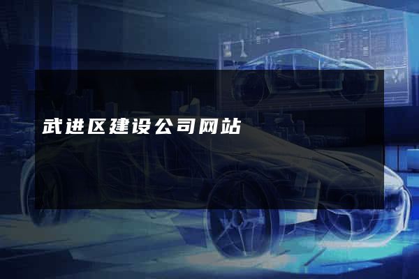 武进区建设公司网站
