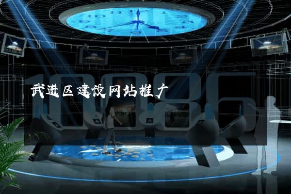 武进区建设网站推广