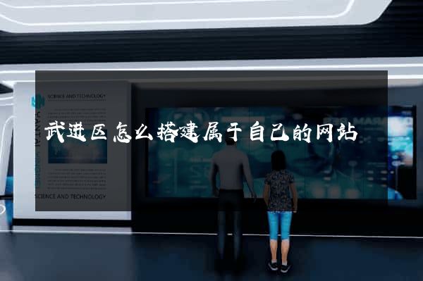 武进区怎么搭建属于自己的网站