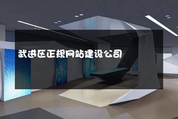 武进区正规网站建设公司