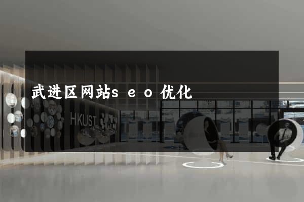 武进区网站seo优化