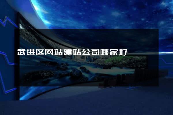 武进区网站建站公司哪家好