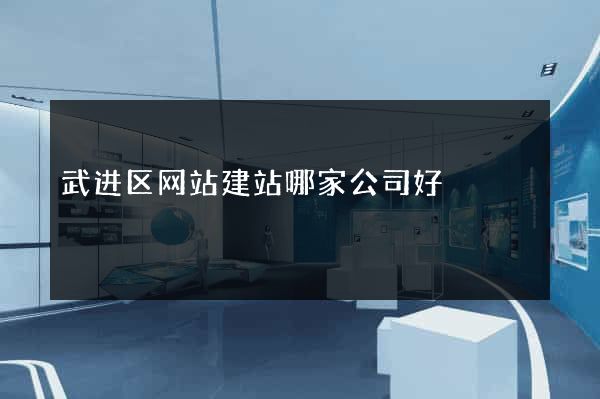 武进区网站建站哪家公司好