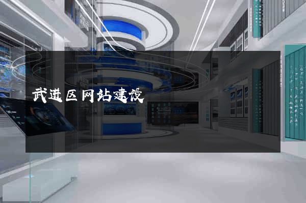 武进区网站建设