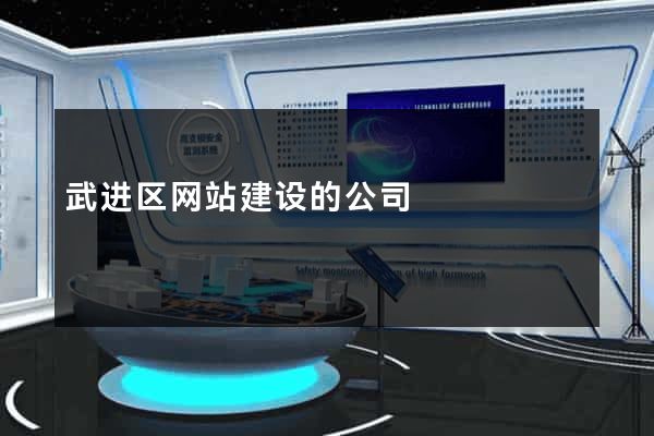 武进区网站建设的公司