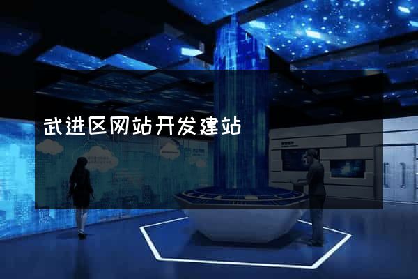 武进区网站开发建站