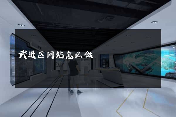 武进区网站怎么做