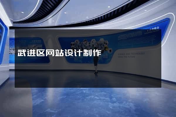 武进区网站设计制作