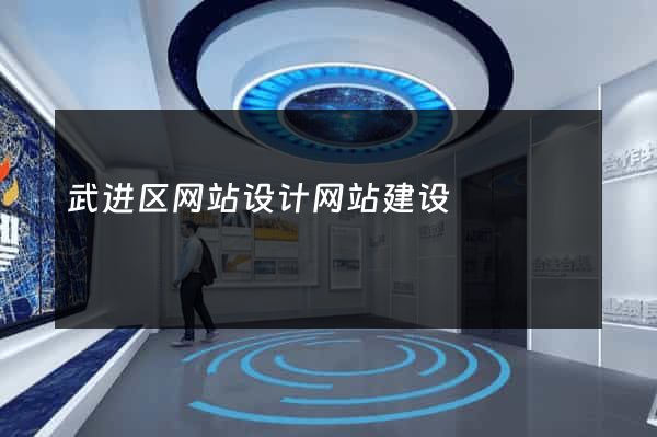 武进区网站设计网站建设
