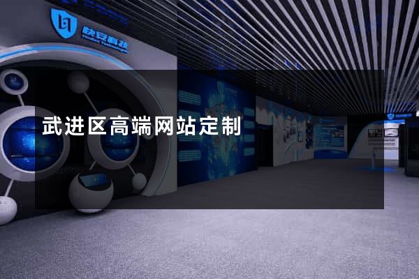 武进区高端网站定制