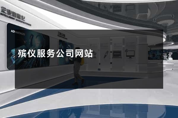 殡仪服务公司网站