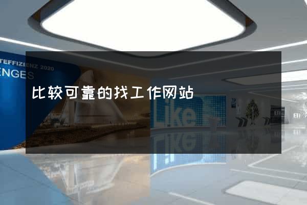 比较可靠的找工作网站