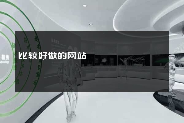 比较好做的网站