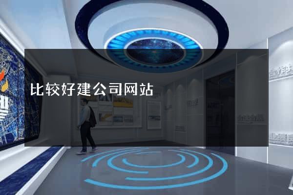比较好建公司网站