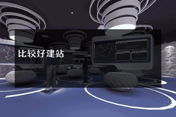比较好建站