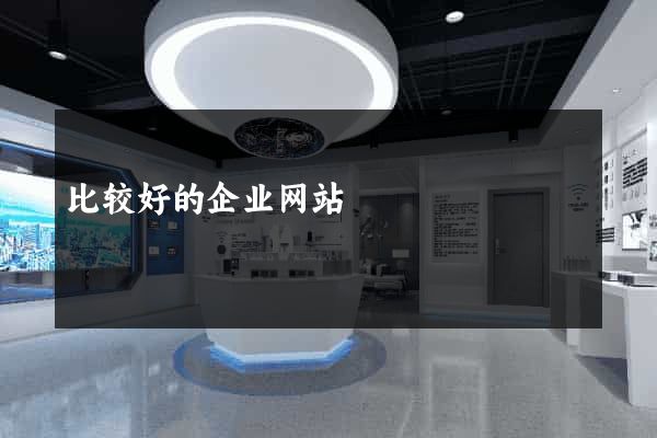 比较好的企业网站