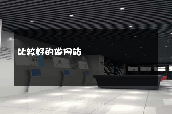 比较好的做网站