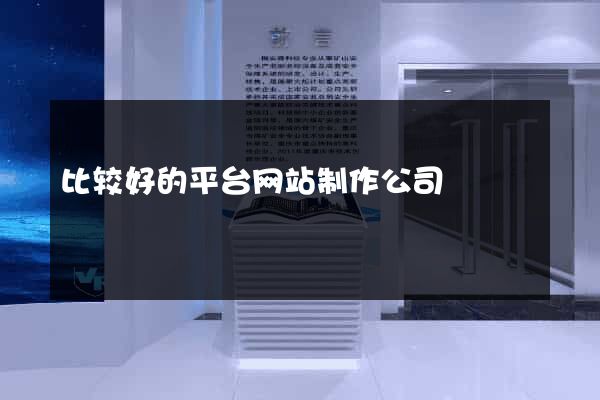 比较好的平台网站制作公司