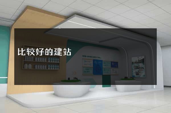 比较好的建站