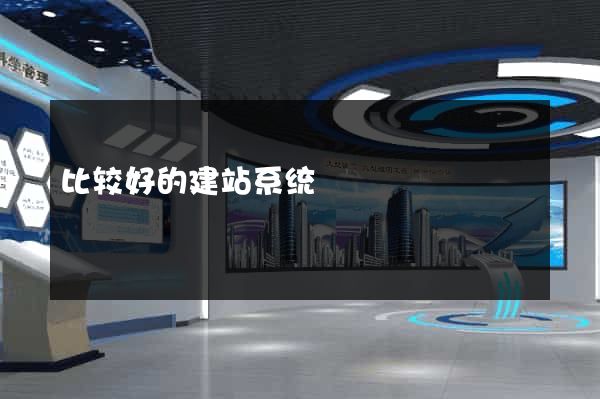 比较好的建站系统