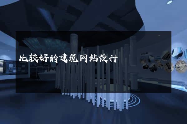 比较好的建筑网站设计
