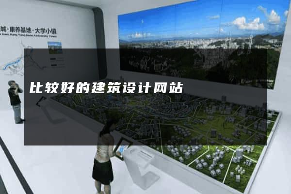 比较好的建筑设计网站