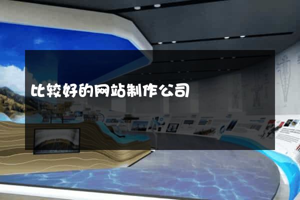 比较好的网站制作公司