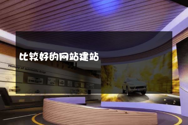 比较好的网站建站