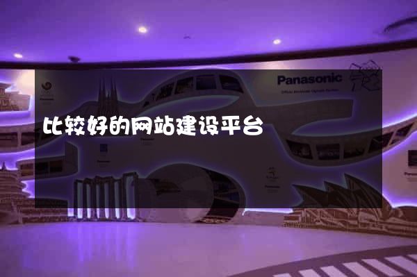 比较好的网站建设平台