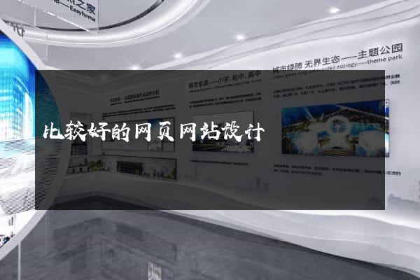 比较好的网页网站设计