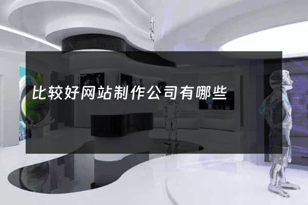 比较好网站制作公司有哪些