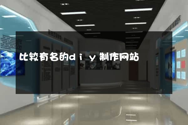 比较有名的diy制作网站