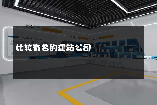 比较有名的建站公司