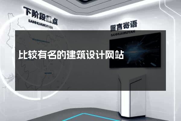 比较有名的建筑设计网站