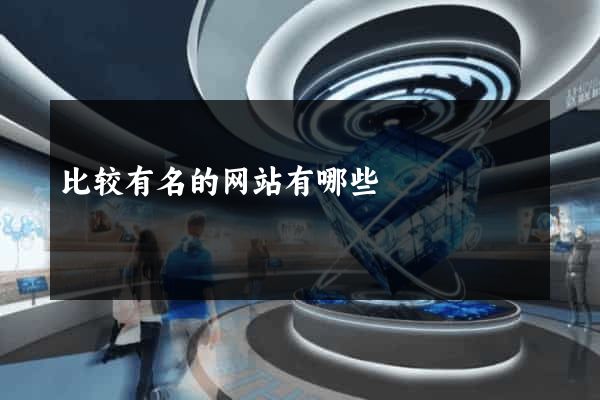 比较有名的网站有哪些