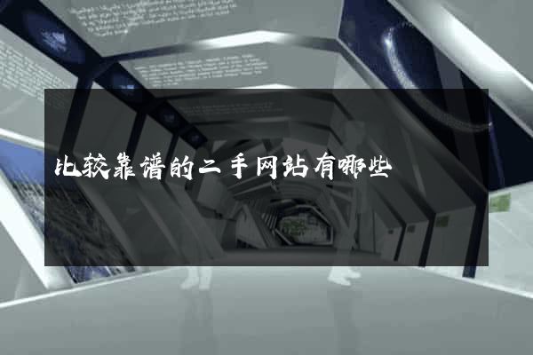 比较靠谱的二手网站有哪些