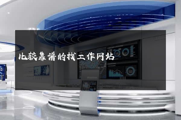 比较靠谱的找工作网站