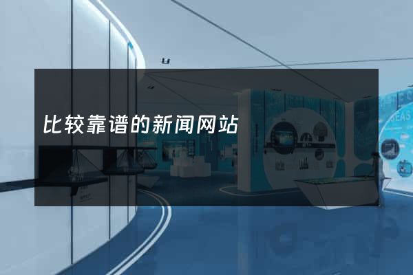 比较靠谱的新闻网站