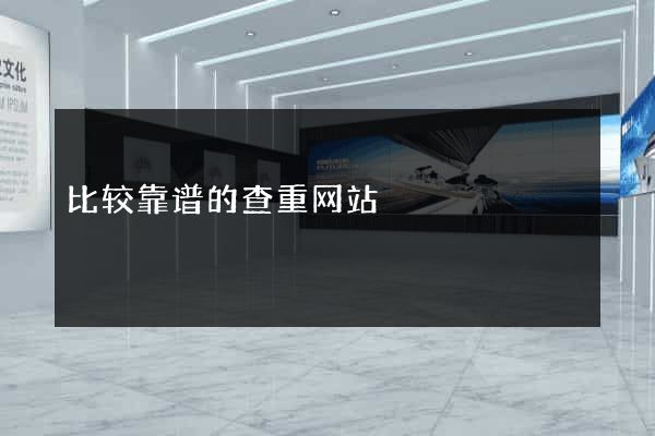 比较靠谱的查重网站